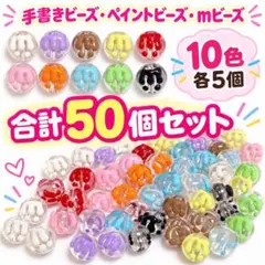 手書きビーズ ペイントビーズ カスタムビーズ mビーズ