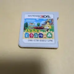 とびだせ どうぶつの森 Nintendo 3DS