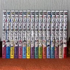カノジョも彼女　全１６巻完結　新品帯付き初版本セット　ヒロユキ