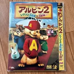 アルビン2 シマリス3兄弟vs.3姉妹 DVD アニメ