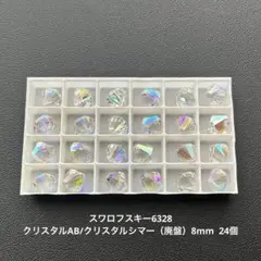 ☆スワロフスキー6328.クリスタルAB/クリスタルシマー（廃盤）8mm.24個