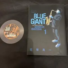 BLUE GIANT 1巻 コースター付き石塚真一 小学館