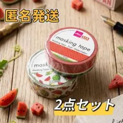 【新品未開封】DAISO マスキングテープ スイカ柄 2点セットのサムネイル