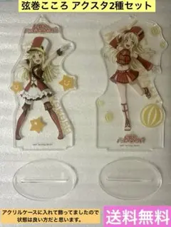 バンドリ 弦巻こころ アクリルスタンド 2種セット 専用台座つき♪