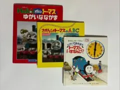 きかんしゃトーマス　 トーマスと一緒にお勉強できる絵本3冊セット