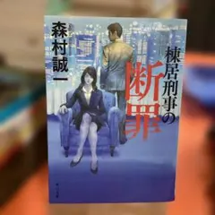 棟居刑事の断罪　角川文庫　　　#画文堂0907