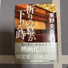 祈りの幕が下りる時