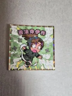 忍たま乱太郎 ホログラムシール No.15、善法寺伊作