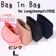 バッグインバッグ　インナーバッグ　整頓収納　ピンクＬ　片付けポーチ　ロンシャン