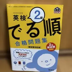 英検2級 でる順 合格問題集