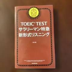 TOEIC TESTサラリーマン特急新形式リスニング