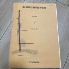 新実践吹奏楽指導全集ディキシー・オン・スーザ (ディキン・オン