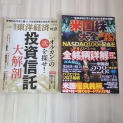 週刊東洋経済 10/19 　暮らしのシリーズ　18 米国株大全 2,050円分