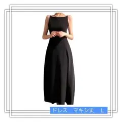 引越し処分　パーティ　ドレス　黒　L ロング丈　Ａライン　ブライダル