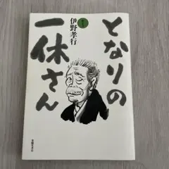となりの一休さん