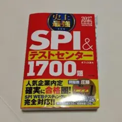2027最新版 史上最強SPI&テストセンター1700題