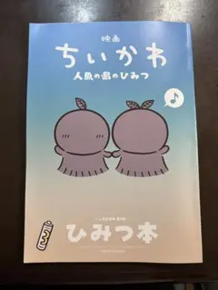 映画 ちいかわ 人魚の島のひみつ 入場者特典 ひみつ本