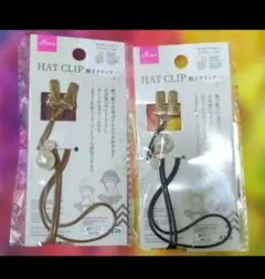 HAT CLIP 帽子クリップ ブラウン ブラック 2個セット