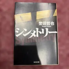 「シンメトリー」誉田哲也 光文社文庫
