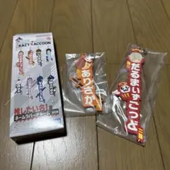 だるまいずごっど　ありさか　ネームラバーチャーム　crazy raccoon