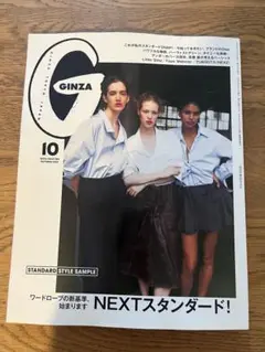 最新号　GINZA ギンザ 2025年10月号 雑誌