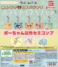 クレヨンしんちゃん みんなでくまパジャマ セミコンプ めじるしアクセサリー