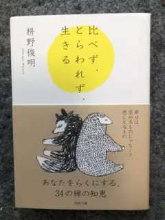 比べず、とらわれず、生きる