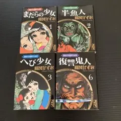 2025年最新】楳図かずお画業55th記念の人気アイテム - メルカリ