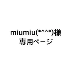 miumiu(*^^*)様 専用ページ