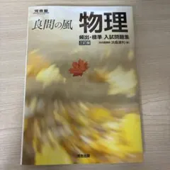 良問の風 物理 頻出・標準 入試問題集 三訂版