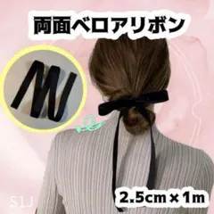 【ベロアリボン1m】高級感ベルベットリボン 結婚式 ブラック S1J
