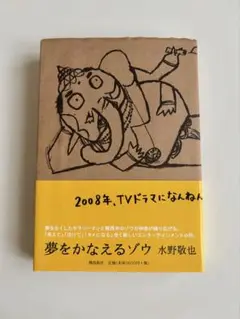 夢をかなえるゾウ 水野敬也 2008年出版