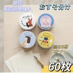 紙博 新作 手紙社 ロールふせん ニコニコ おすそ分け 60枚 手帳デコ