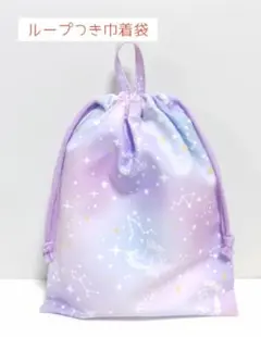ループつき巾着袋 ユニコーン 星座柄 薄紫色 ハンドメイド