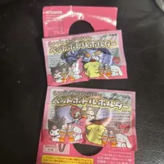 サンリオ ペットボトルホルダー 2個