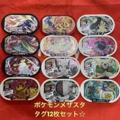 ポケモン メザスタタグ 12枚セット スーパースター含む！
