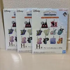 一番くじ ディズニー チャームコレクション H賞 ３つ