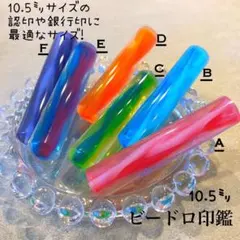 オーダー印鑑作ります♪ビードロ印鑑10.5 mm認印＆銀行印＆実印サイズ