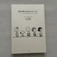 自分を受け入れるスヌーピー : いろいろある世界を肯定する禅の言葉