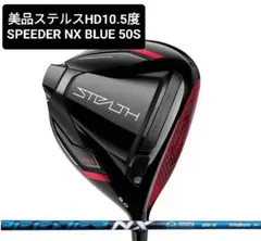 美品 テーラーメイド ステルスHD ドライバー 10.5度speederblue