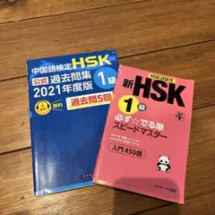 中国語検定 HSK 公式過去問題集 & 新HSK 1級