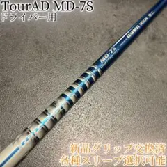 279 ツアーAD シャフト ドライバー用 フレックスS MD-7x main_image_07d.jpg