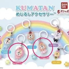 KUMATAN めじるしアクセサリー 2種セット