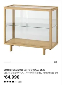 IKEA STOCKHOLM 2025 コレクションケース　ガラスキャビネット