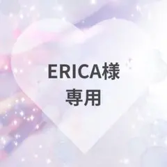 ERICA様　専用