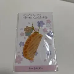 2026年最新】わたしの幸せな結婚 櫛の人気アイテム - メルカリ