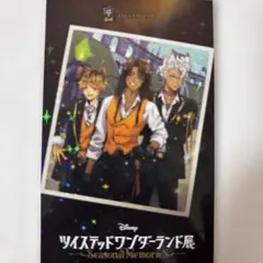 ツイステッドワンダーランド展 特典