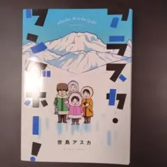 アラスカ・ワンダホー!