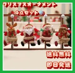 セール中☆クリスマスオーナメント4点セット③　新品未使用✨