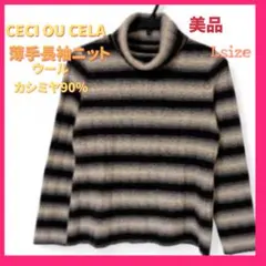 極美品 CECIOU CELAセシオセラ ブラックボーダトタートルネックニットL